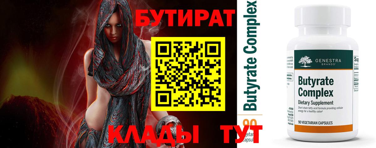 БУТИРАТ Butirat  Вход с VPN  Глазов 